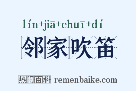 邻家吹笛是什么意思的图片